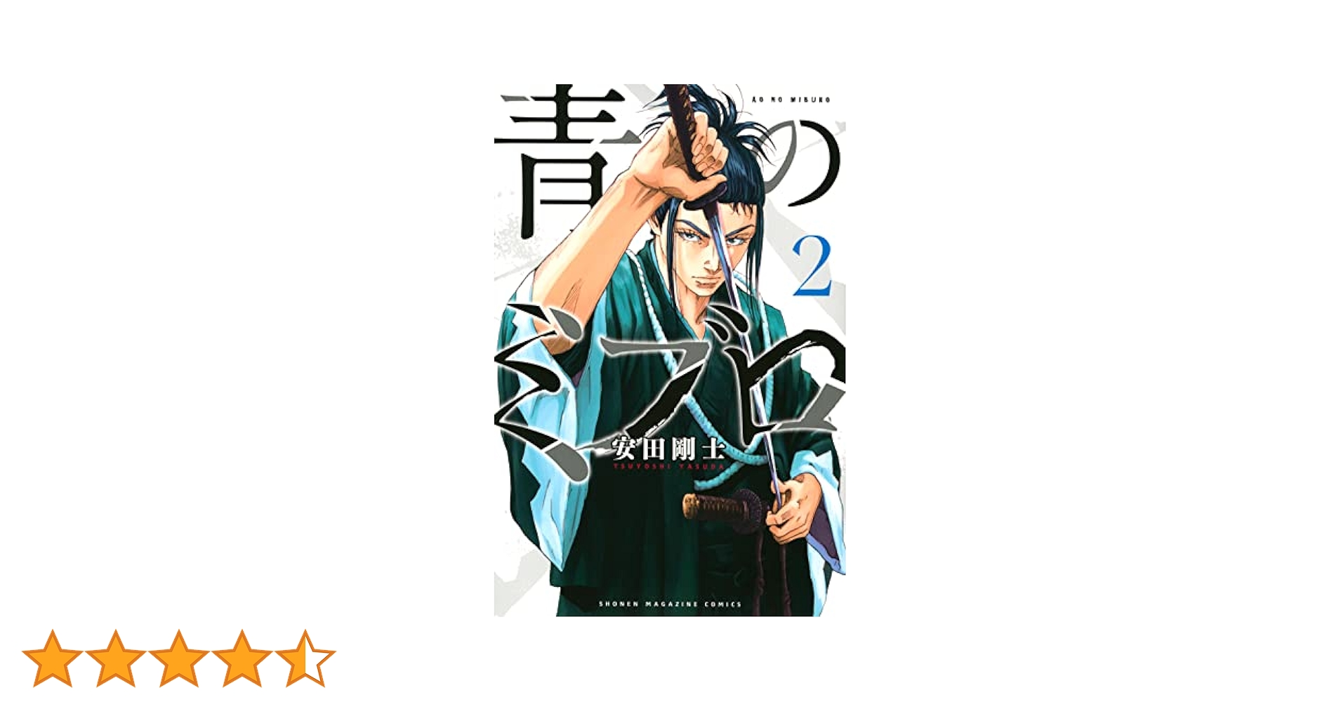 青のミブロ 全14巻 +第二部【ほぼ初版/新品2冊含む】 Amazon.co.jp: 青のミブロ（14） (週刊少年マガジンコミックス